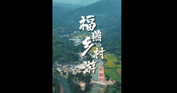 【玩轉福鼎】這個秋天，周末不忙，就來照瀾。